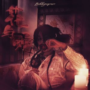 矢部寿惠的作品番号
